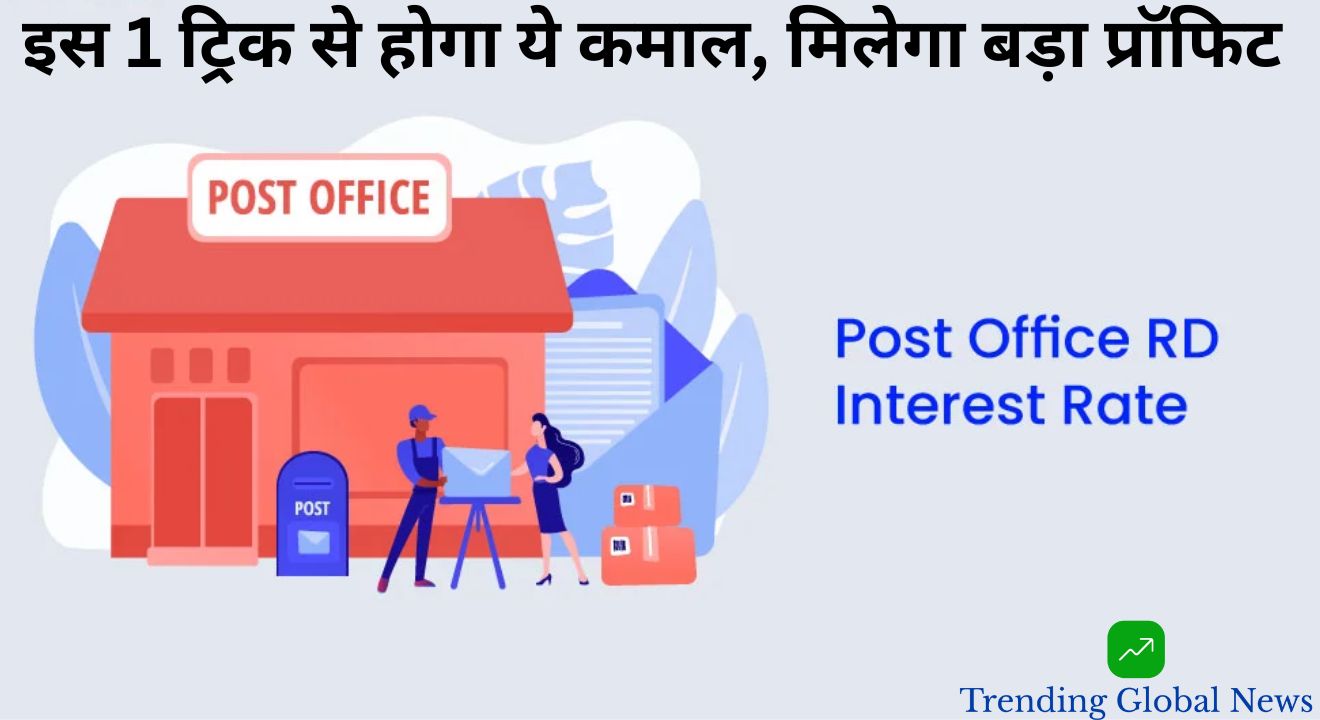 Post Office FD Scheme – मूल से ज्‍यादा ब्‍याज देगी पोस्ट ऑफिस की ये स्‍कीम, 1 ट्रिक से होगा ये कमाल, जानिए कैसे?