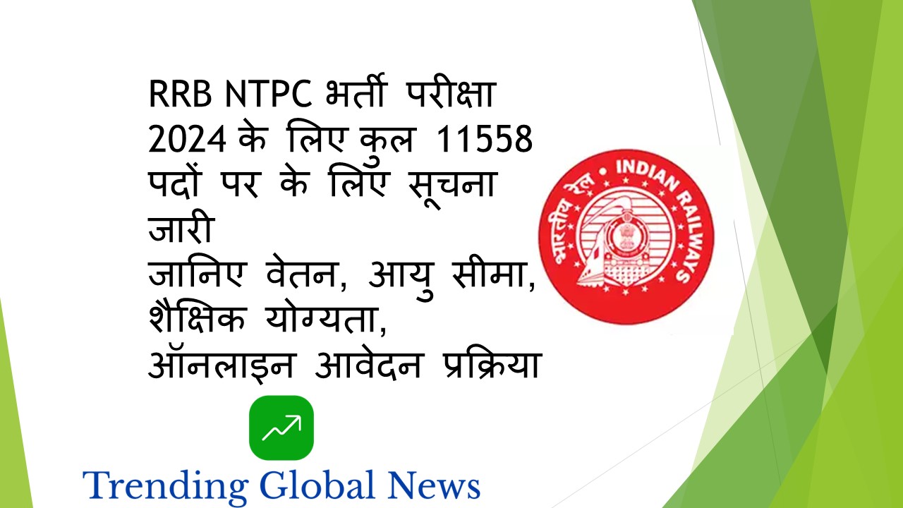 RRB NTPC  भर्ती 2024 – पूरे भारत के रेलवे विभाग में 11558 सीटों के लिए भर्ती परीक्षा जल्द , जानिए कैसे होगी आवेदन प्रक्रिया ?