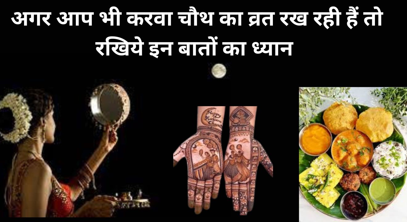 करवा चौथ का व्रत (Karwa Chauth Ka Vrat) रखने से पहले रख ले इन बातों का ध्यान नहीं तो हो सकता है बड़ा नुकसान, जानिए विस्तार से