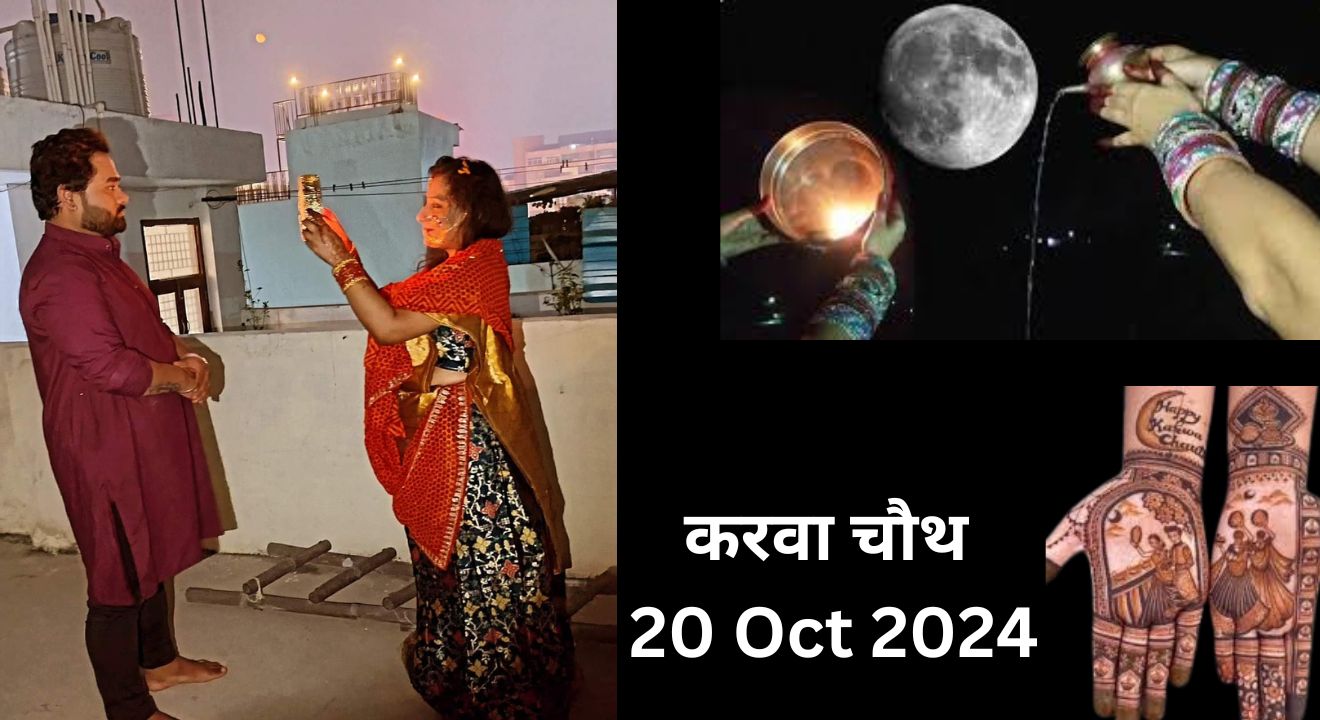 Karwa Chauth Vrat 2024 – करवा चौथ पर पड़ेगा भद्रा का साया ऐसे में क्या होगा पूजा का मुहूर्त और विधि, जानिए विस्तार से।