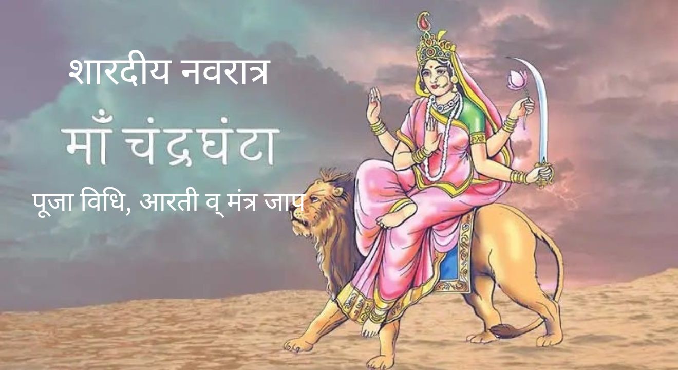 शारदीय नवरात्रि (Shardiya Navratri 2024) का तीसरा दिन – माँ चंद्रघंटा (Chandraghanta Mata) की ऐसे करोगे उपासना तो पूरी होगी हर मनोकामना।