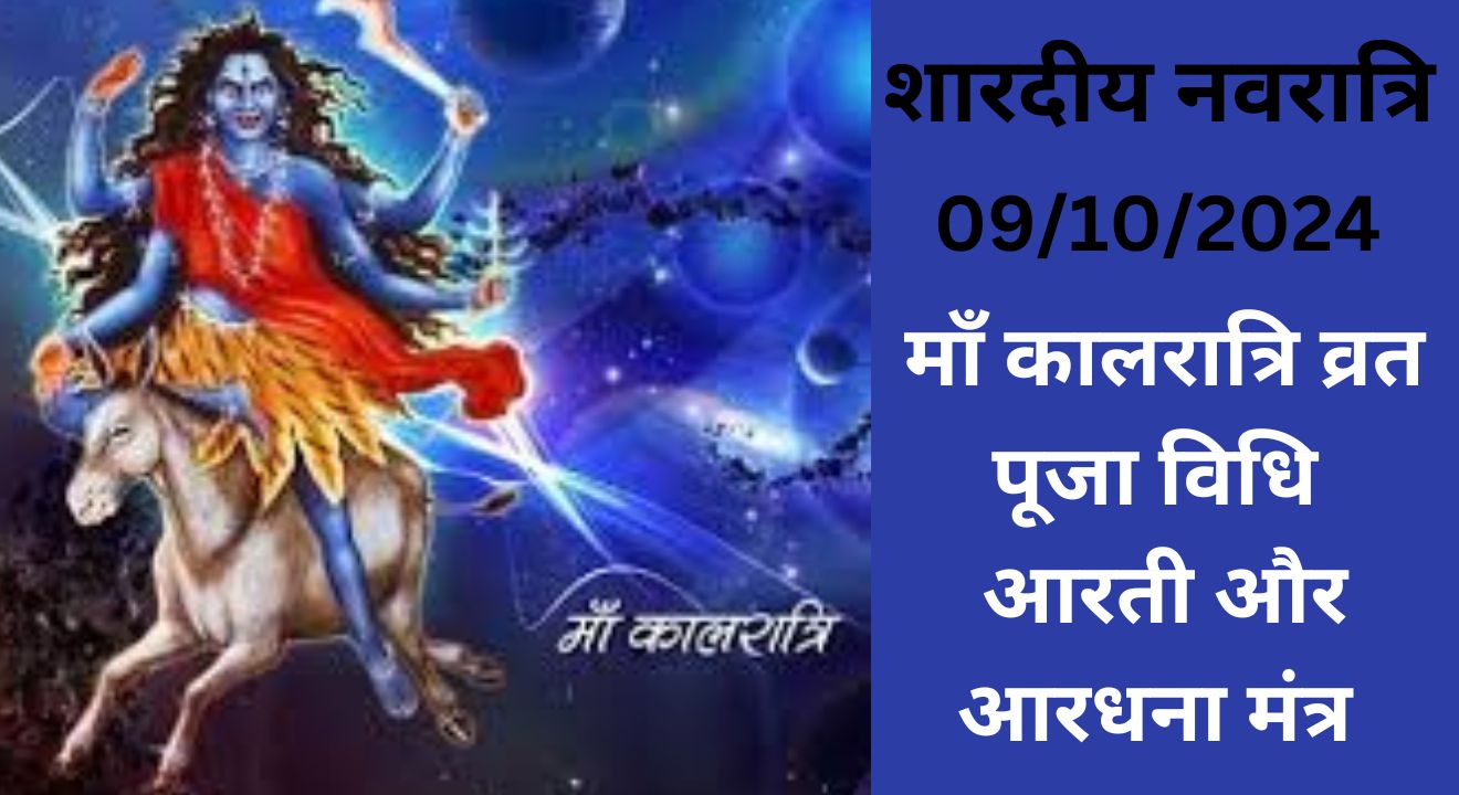 शारदीय नवरात्रि 7 वा दिन – कैसे करें माँ कालरात्रि की पूजा, जानिए पूजा विधि, व्रत कथा, आरती और आराधना मंत्र