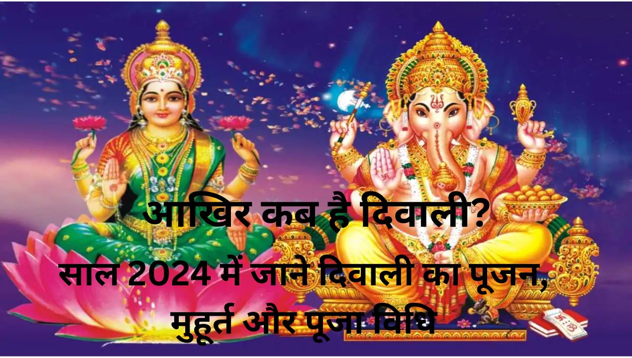 दिवाली कब है? साल 2024 में जाने दिवाली का पूजन (Diwali Poojan), मुहूर्त और पूजा विधि और आरती