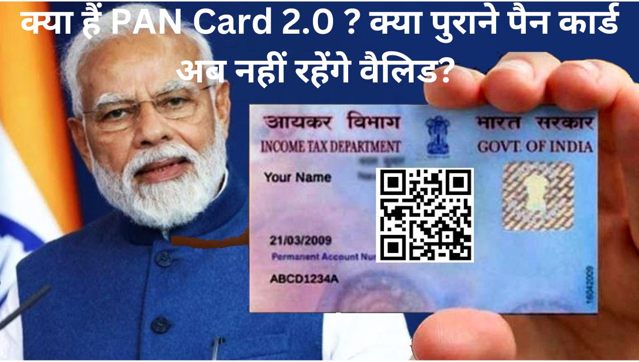 क्या हैं PAN Card 2.0 ? क्या पुराने पैन कार्ड अब नहीं रहेंगे वैलिड? जानिए पूरी डिटेल्स