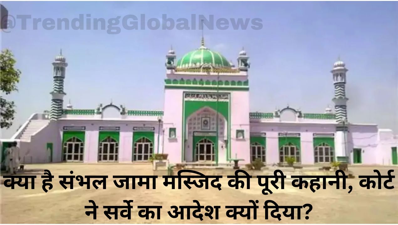 क्या है संभल जामा मस्जिद (Sambhal Jama Masjid) की पूरी कहानी, कोर्ट ने सर्वे का आदेश क्यों दिया?