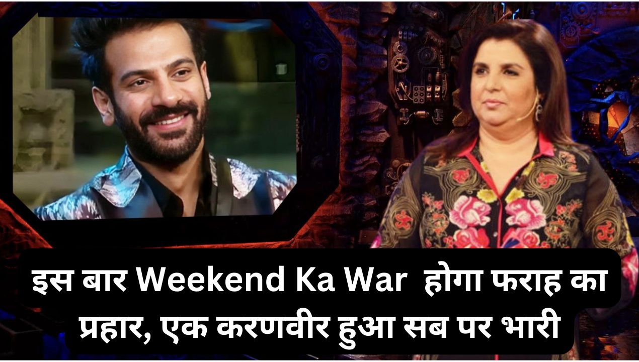 Big  Boss 18: इस बार Weekend Ka War होगा फराह का प्रहार, एक करणवीर हुआ सबपरभारी