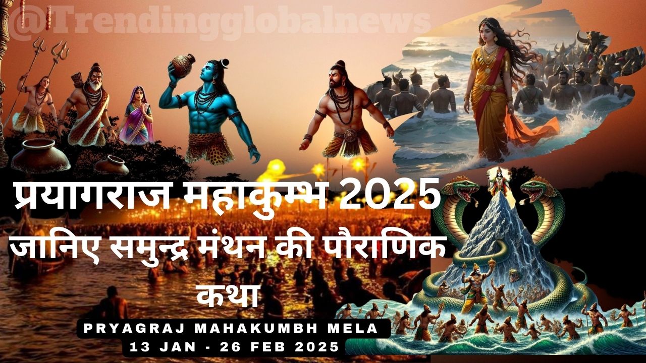 Mahakumbh Mela में स्नान करने से मिल जाती है सभी पापों से मुक्ति, जानिए समुन्द्र मंथन से जुड़ा रहस्य