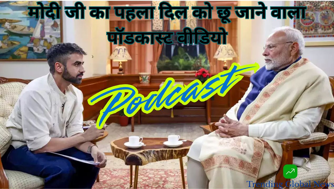 PM Narendra Modi का पहला Podcast: जीवन के संघर्ष, अनुभव और देश सेवा की प्रेरणादायक बातें