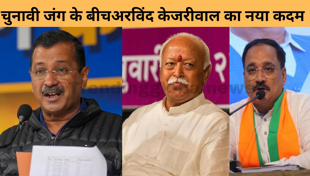 एक बार फिर लिखा अरविंद केजरीवाल ने शिकायत पत्र  RSS Chief Mohan Bhagwat के नाम, पूछा क्या वो बीजेपी के गलत कामों में उनका साथ देंगे?