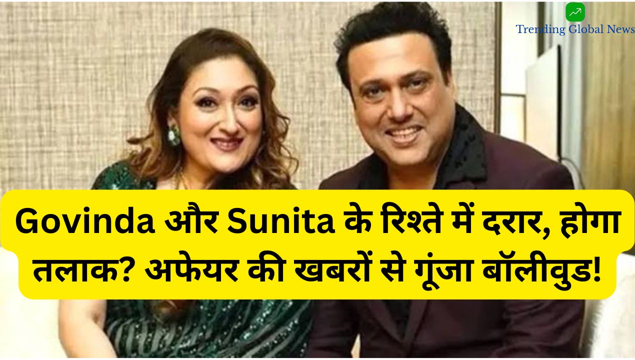 Govinda और Sunita के रिश्ते में दरार, होगा तलाक? अफेयर की खबरों से गूंजा बॉलीवुड!