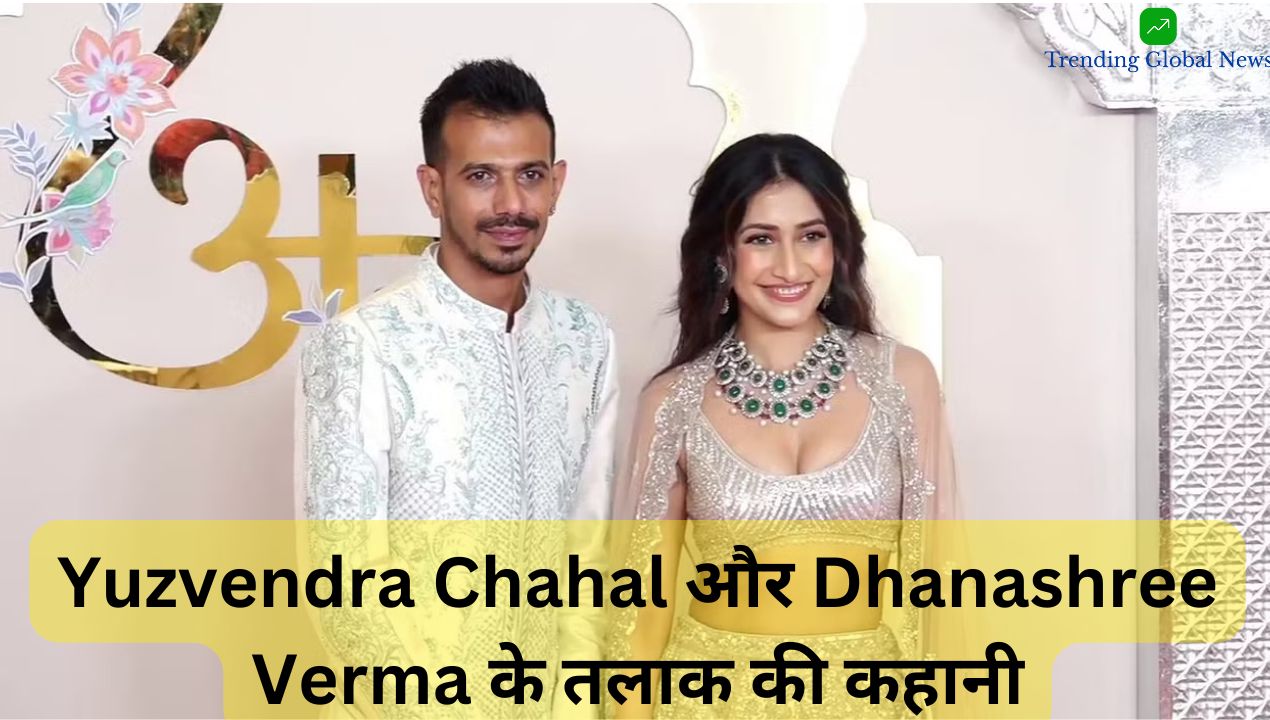 Yuzvendra Chahal और Dhanashree Verma के तलाक की कहानी: एक बड़े रिश्ते का अंत