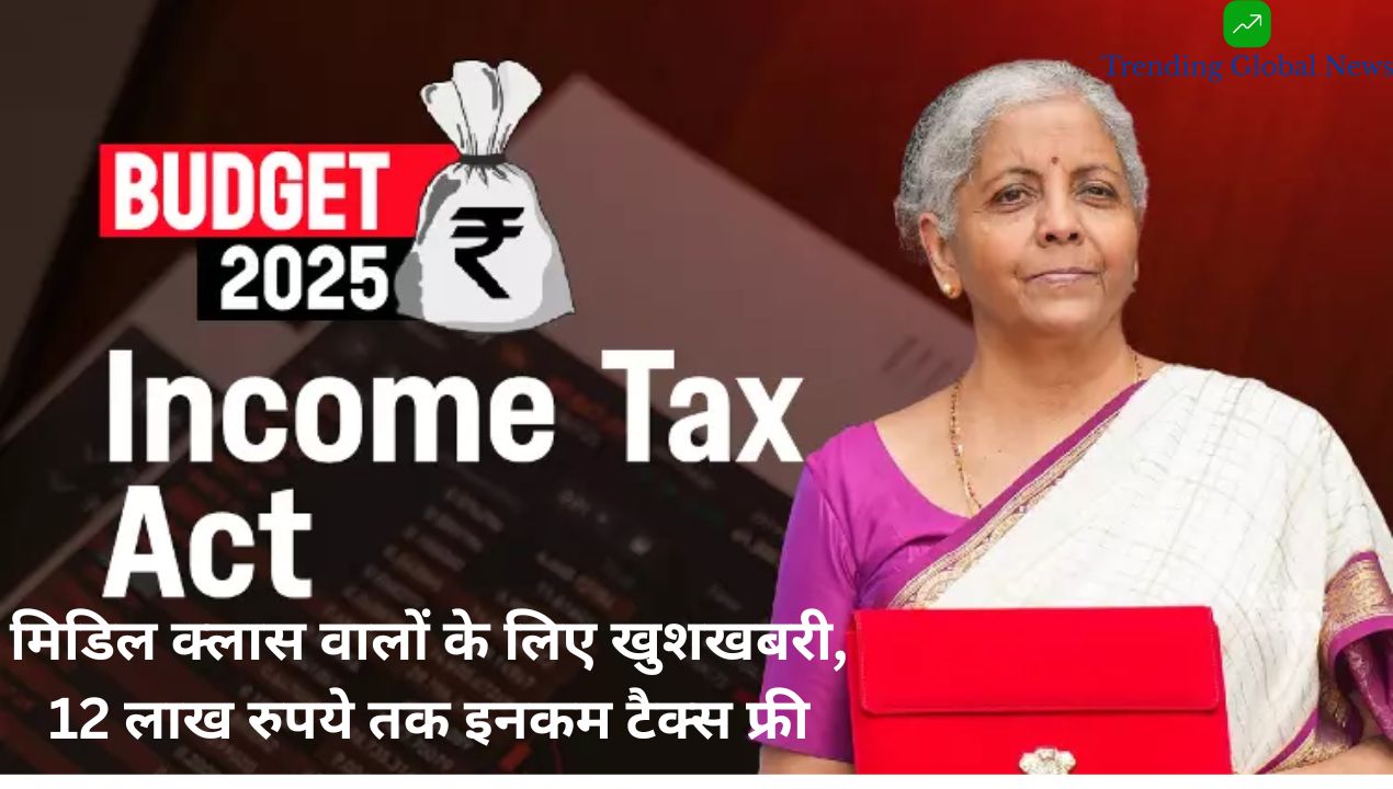 Budget 2025: मिडिल क्लास के लिए बड़ी राहत, 12 लाख रुपये तक Income Tax Free