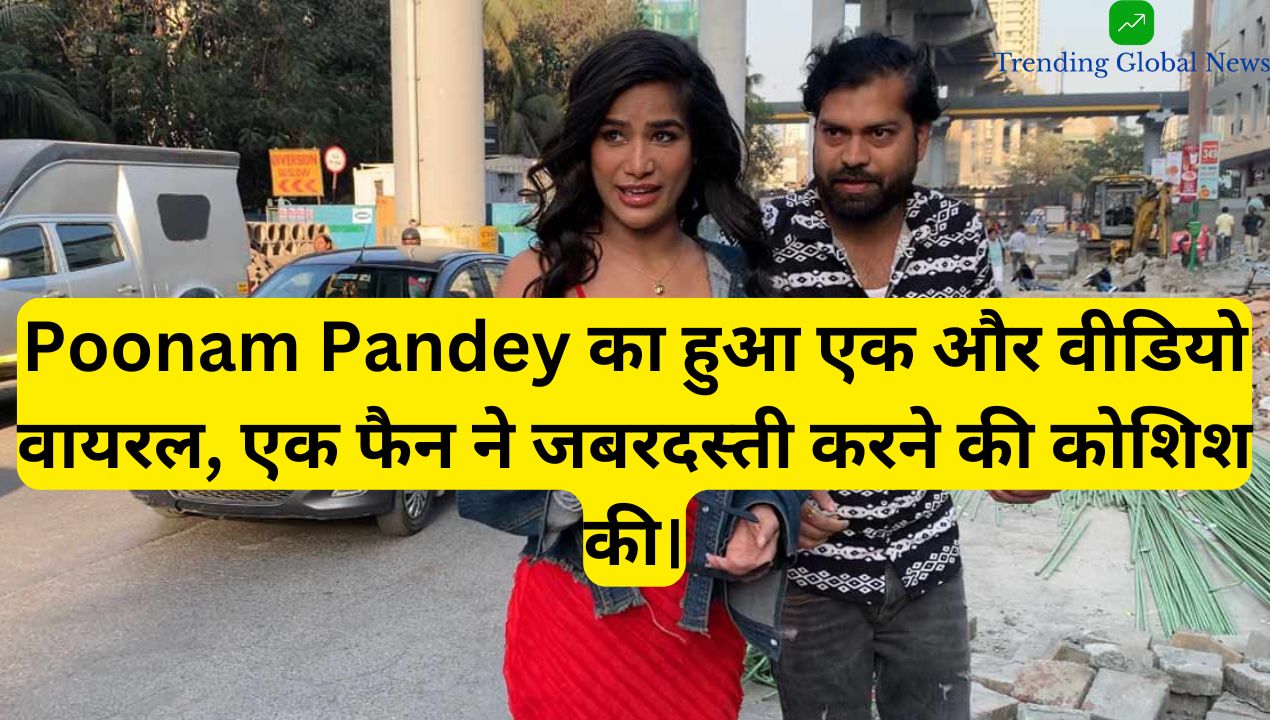 Poonam Pandey: विवादों की रानी एक बार फिर चर्चा में, हुआ एक और वीडियो वायरल